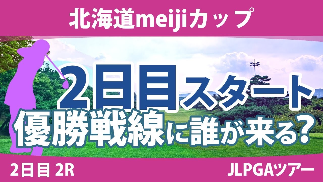 北海道meijiカップ 2日目 2R スタート!! 木村彩子 岩井明愛 竹田麗央 小祝さくら 渡邉彩香 脇元華 大出瑞月 泉田琴菜 岩井千怜 渋野日向子