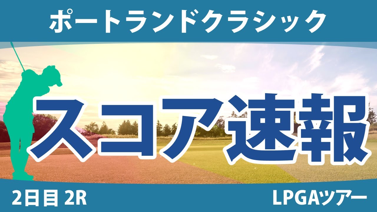 ポートランドクラシック 2日目 2R スコア速報 西郷真央 吉田優利 勝みなみ 上原彩子