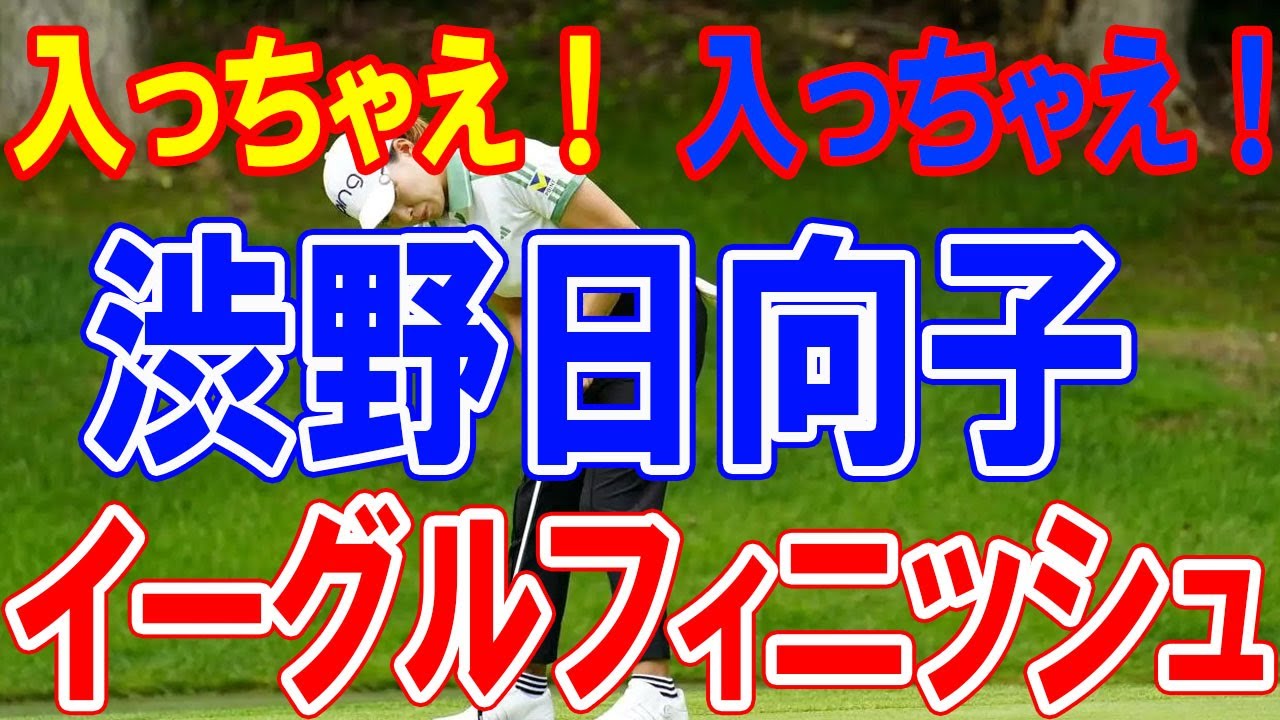 渋野日向子の劇的イーグルフィニッシュ！大歓声が鳴り響いた北海道meijiカップ初日を詳細にまとめる