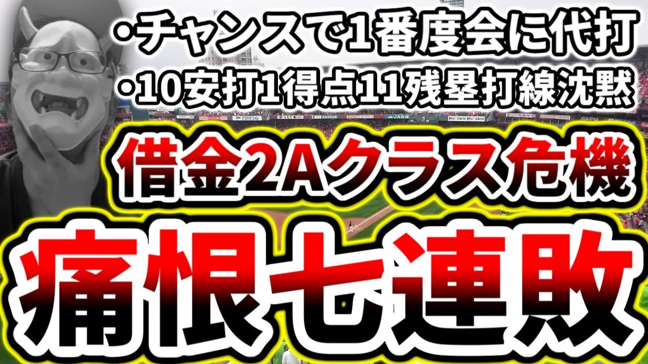 痛恨の7連敗...Aクラスの危機...チャンスで打てない...【DeNA対広島第15回戦】