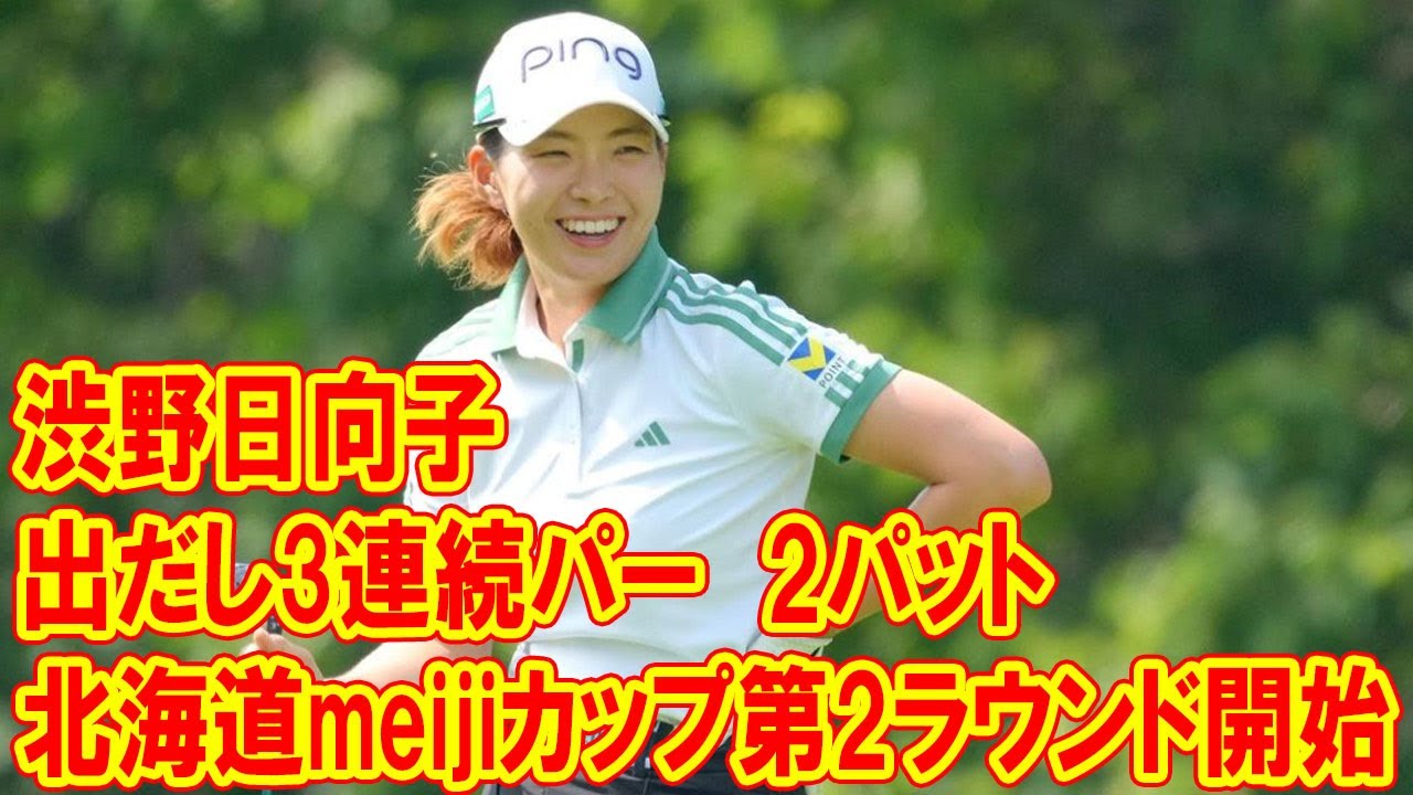 渋野日向子は出だし3連続パー、北海道meijiカップ第2ラウンド開始での逆襲を狙う！曇り空の中、安定したスタートを切る