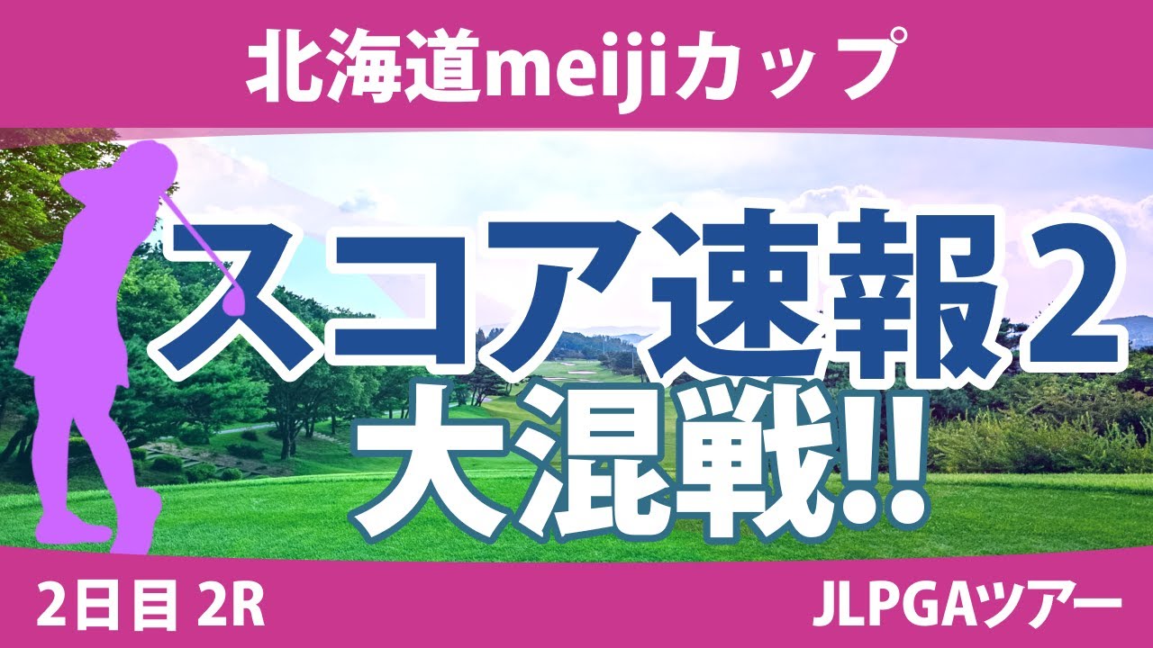 北海道meijiカップ 2日目 2R スコア速報2 アンソンジュ 岩井明愛 木村彩子 沖せいら 小祝さくら 河本結 桑木志帆 鶴岡果恋 高木萌衣 山田彩歩