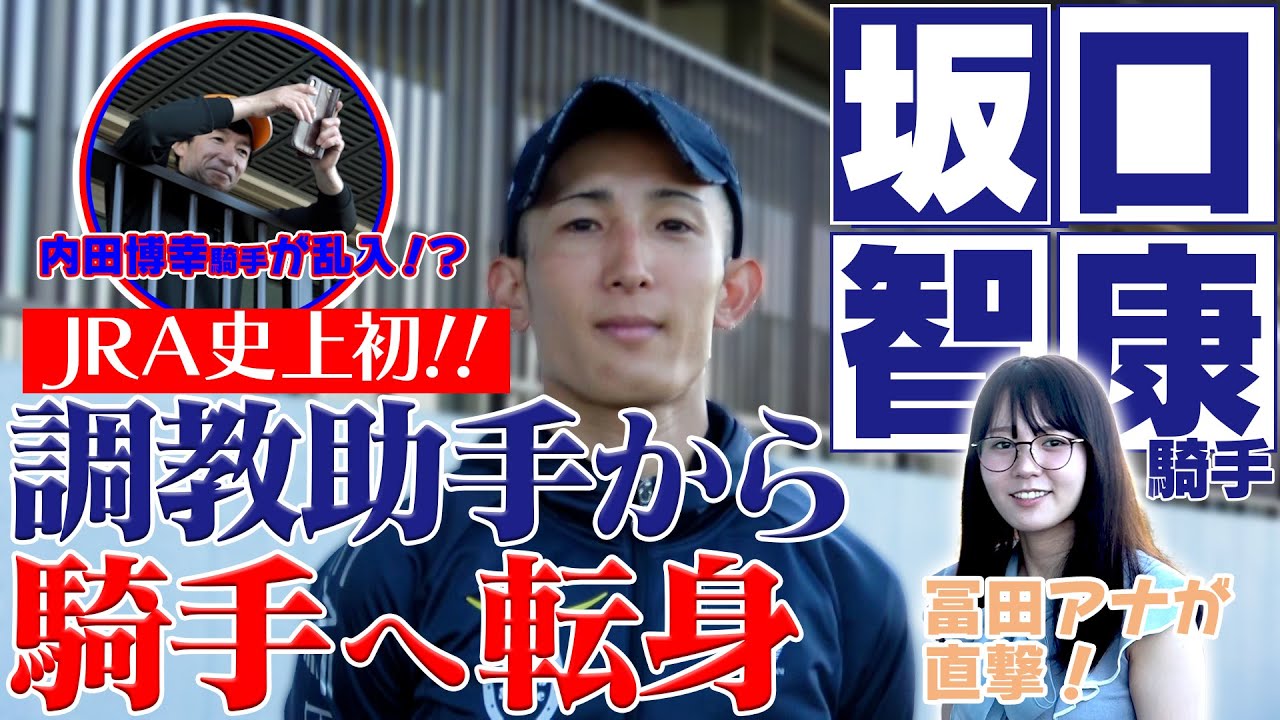 【JRA史上初】調教助手から騎手へ！競馬前に必ずするルーティンとは！？｜ルーキー坂口智康騎手に注目！｜ウイニングTube