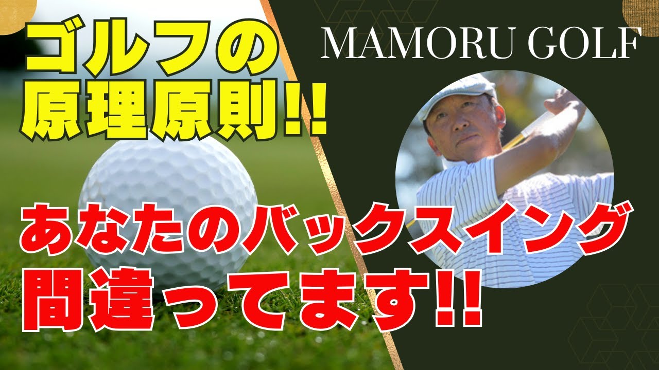 【ゴルフ初心者必見】バックスイングは上げることが重要じゃない!! スコアアップの新常識