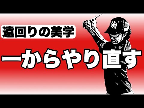 【重要基本】一からやり直したい人！はじめてやる人！ここからはじめれば、新たなスイングにたどり着けます！