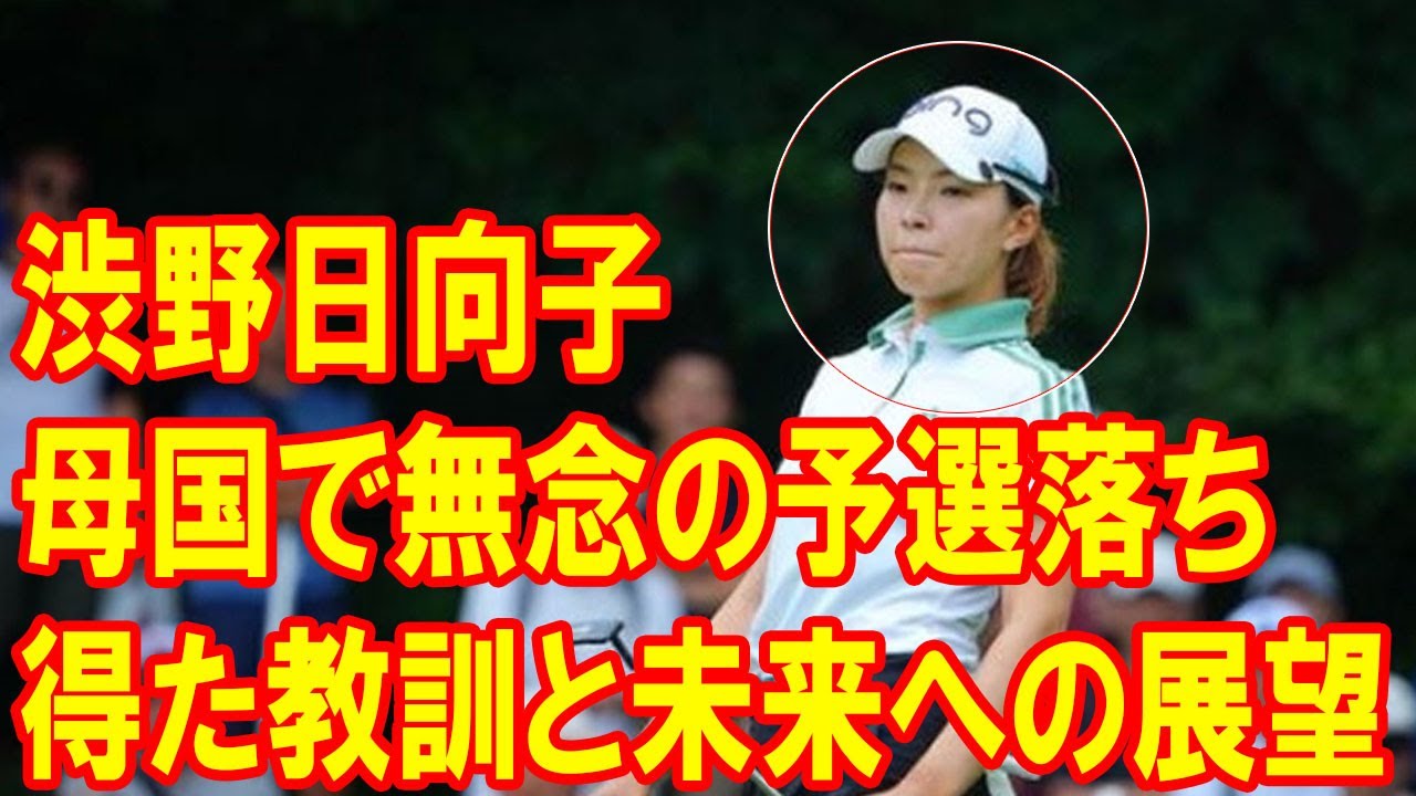 渋野日向子、母国で無念の予選落ち：北海道meijiカップで得た教訓と未来への展望