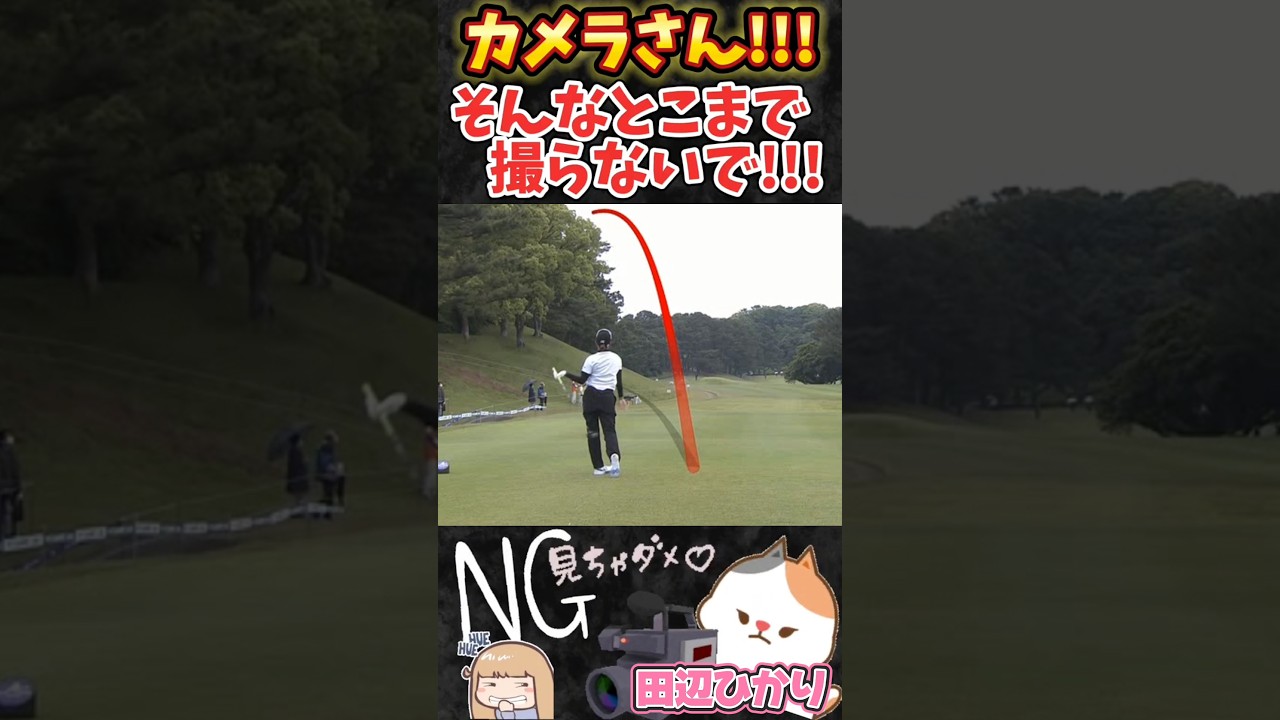 【田辺ひかり】カメラさん‼️そんなとこまで撮らないで‼️😅💦(チーピン編)#shorts