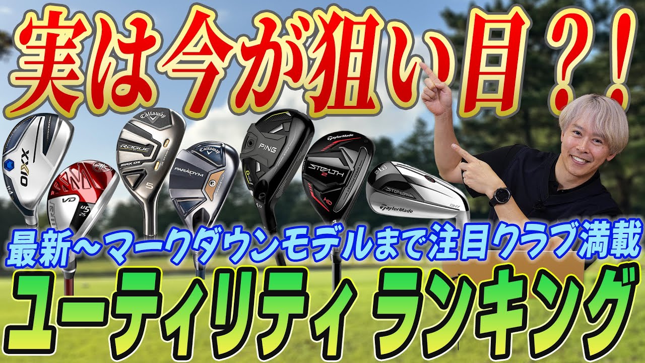 【ユーティリティ市場に動きあり!?】買い替え検討中の人必見！ユーティリティの売れ筋ランキングを鶴原さんがチェック！