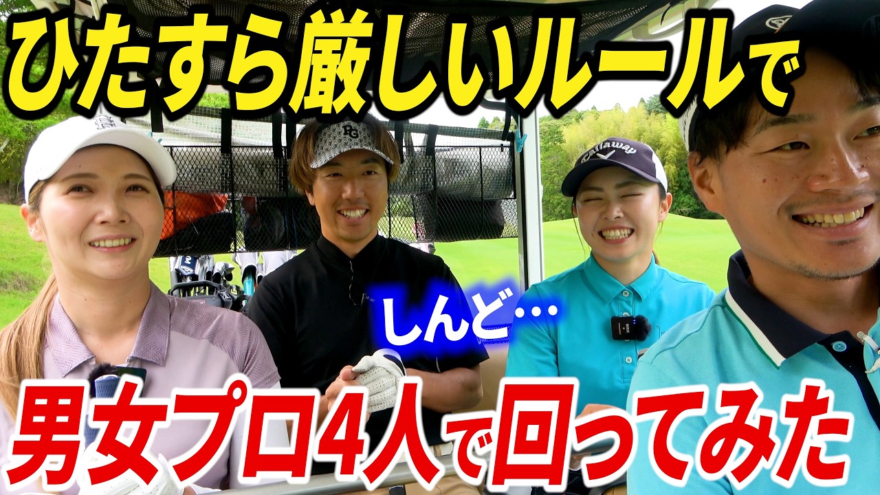 プロゴルファー４人で、最もシビアで上手くなるルールで対決しました。【タイガーウッズもやってる】【バッドボール方式】