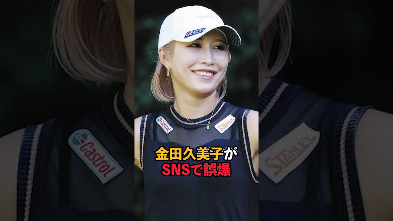金田久美子がSNSで誤爆#shorts #女子ゴルフ #ゴルフ #ゴルフ女子