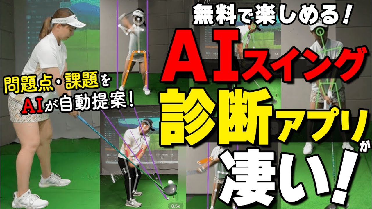 自主練習におすすめ！人口知能があなたのスイングを１ステップ診断！問題点・改善策がすぐ分かる最新アプリをレビュー【ゴルファボ】【ゴルフフィックス】【AI】