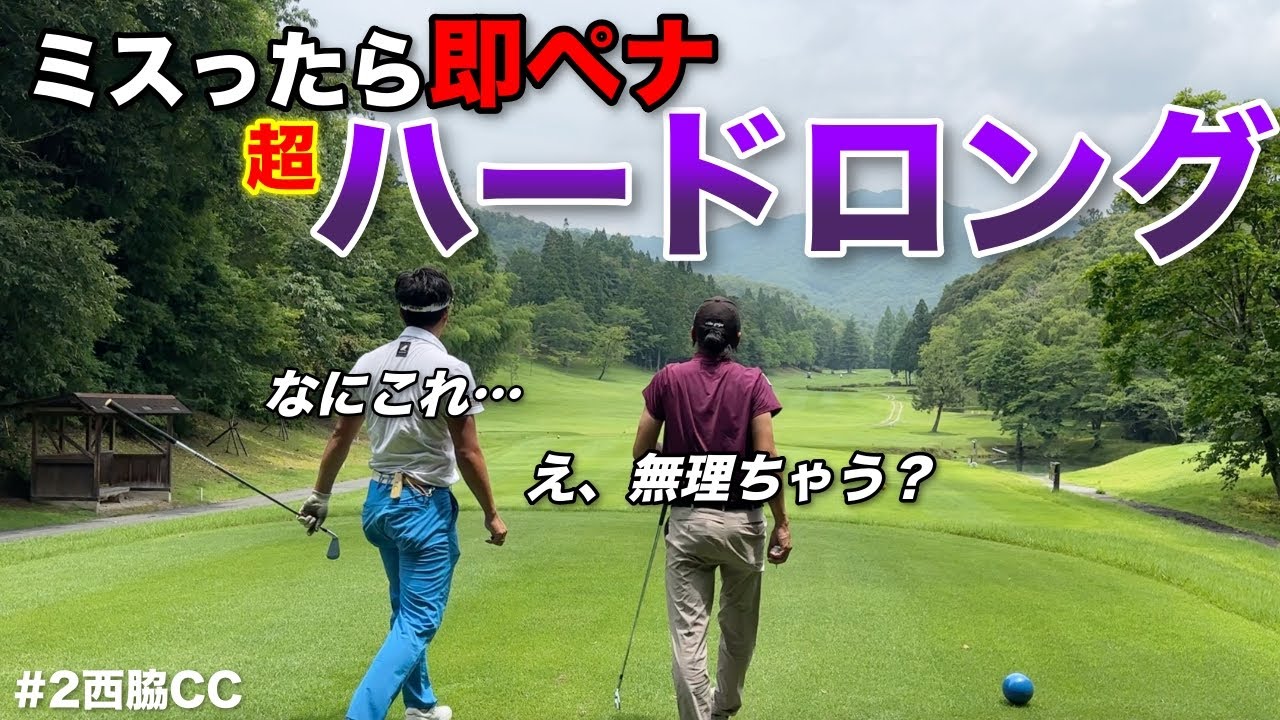 まだ数ホールしか回ってないのに立て続けに難ホールが…もうボギーが止まりましぇん！！！【#2西脇CC】