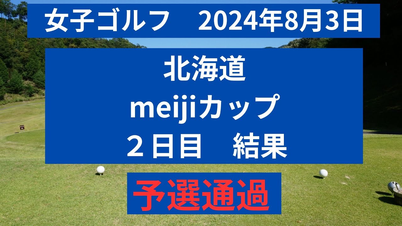 2024年北海道meijiカップ　2日目　結果を速報！　予選通過はこのメンバー！！