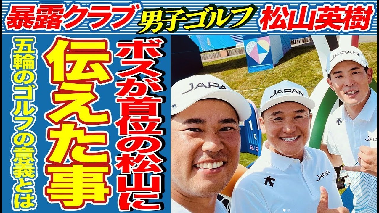 【パリ五輪/ゴルフ】丸山茂樹監督が脱帽！松山英樹の○○がヤバすぎた…「数百倍違う」と言われた一言に言葉を失う…首位タイをキープする松山のオリンピックはどうなる！？