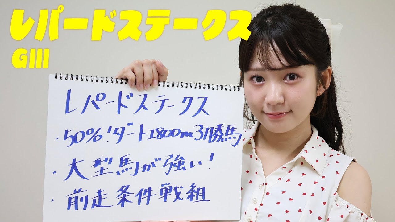 【レパードS】冨田アナのチョイ足しキーワード『50%！ダート1800m3勝馬、大型馬が強い！、前走条件戦組』