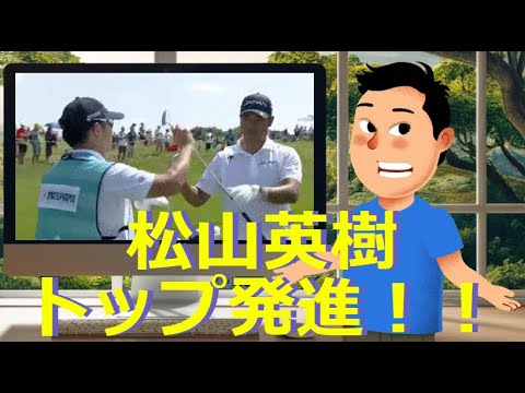 松山英樹メダル獲得に向け単独トップ発進！！🔷TrendNews #shorts