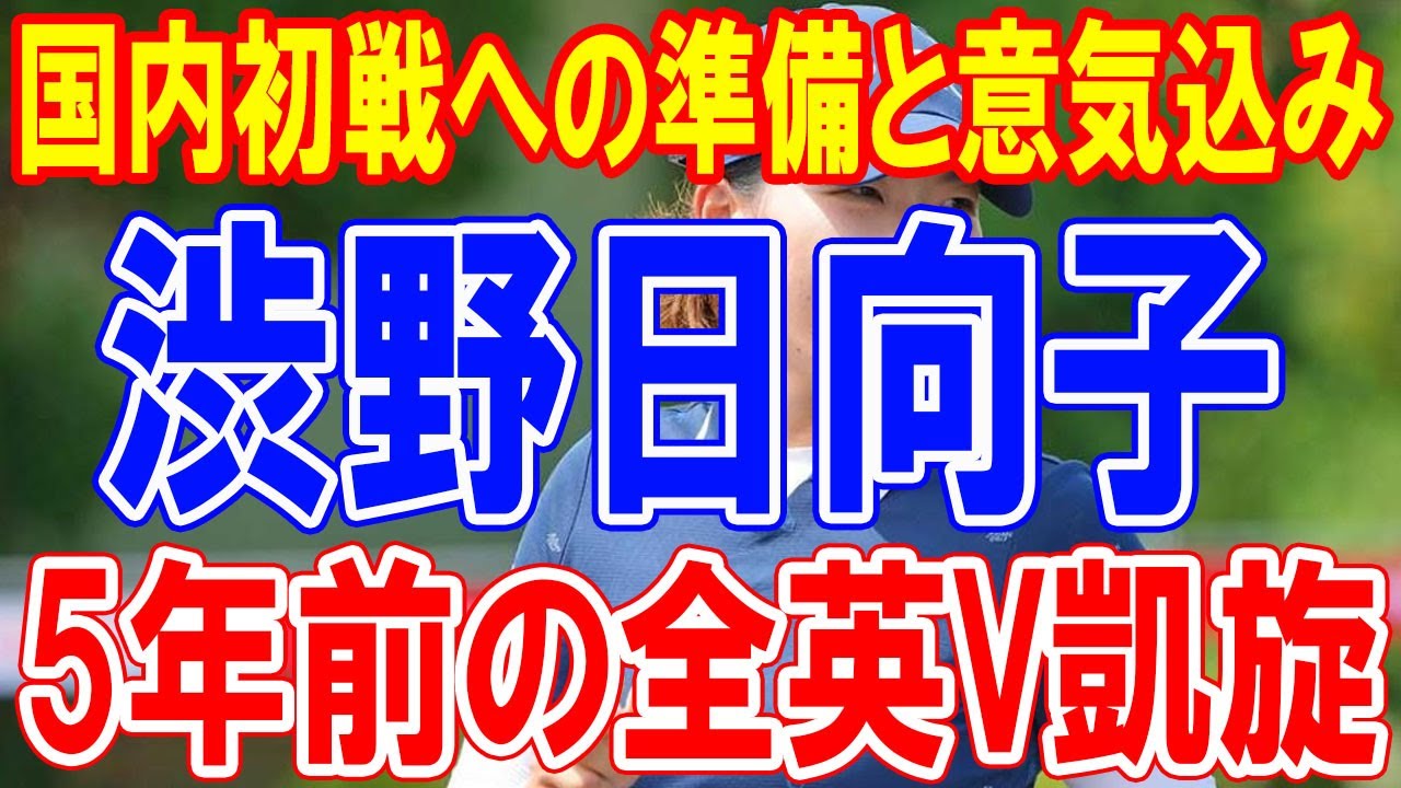 「あまり記憶がない…」 渋野日向子、北海道meijiカップに挑む！国内初戦への準備と意気込み、5年前の全英V凱旋“シブコ・フィーバー”