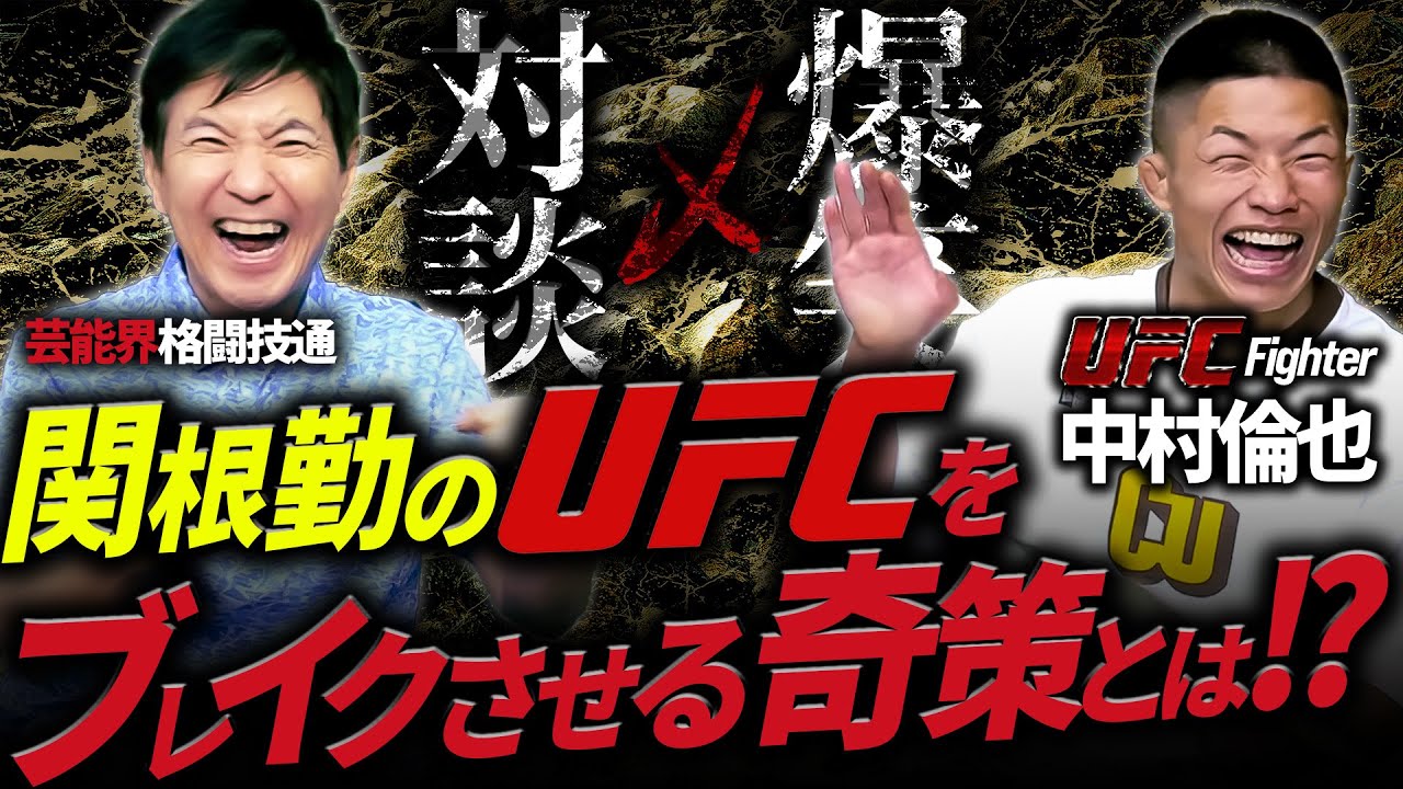 【 爆笑対談! 後編 】関根勤がUFCをブレイクさせる奇策を中村倫也に語る～あの伝説のボクサーのものまねエピソードも！～