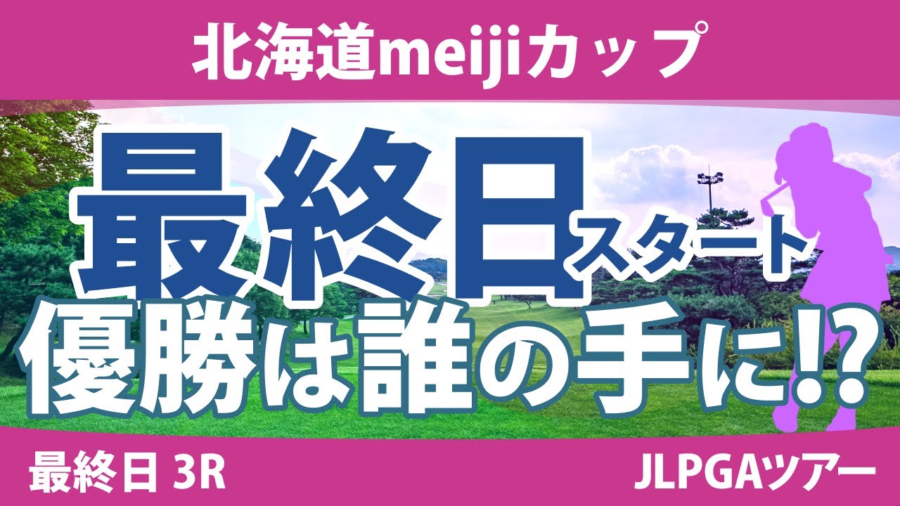 北海道meijiカップ 最終日 3R スタート!! 濱田茉優 桑木志帆 岩井明愛 高橋彩華 脇元華 アンソンジュ 鶴岡果恋 笠りつ子 小祝さくら 竹田麗央