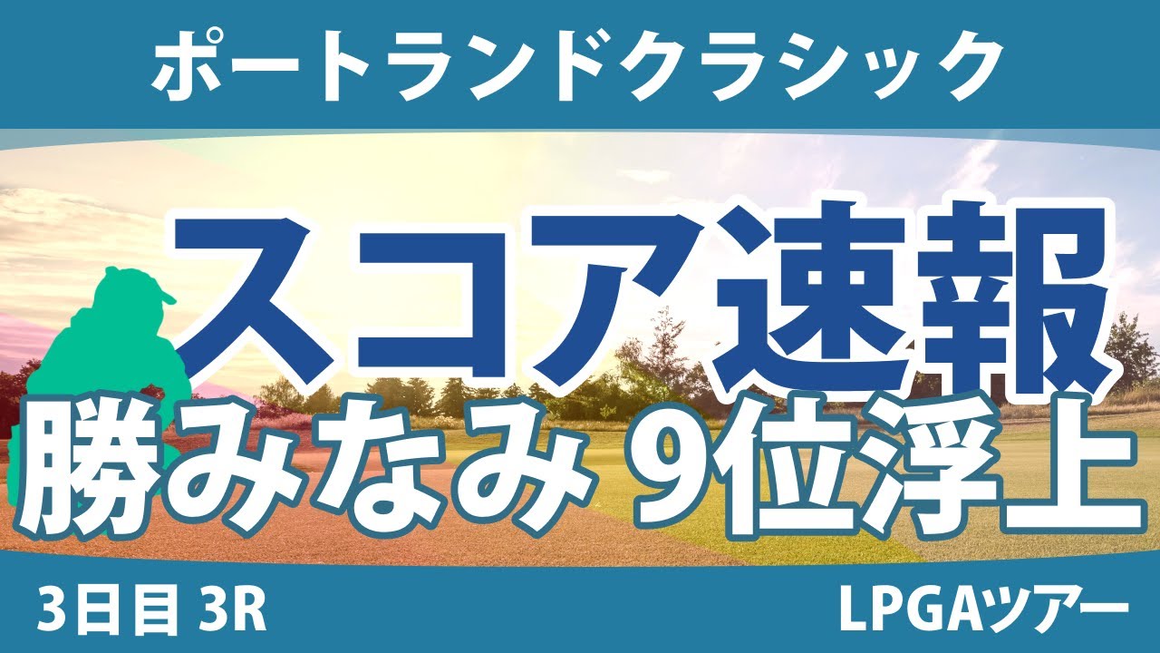 ポートランドクラシック 3日目 3R スコア速報 勝みなみ 西郷真央 吉田優利 上原彩子