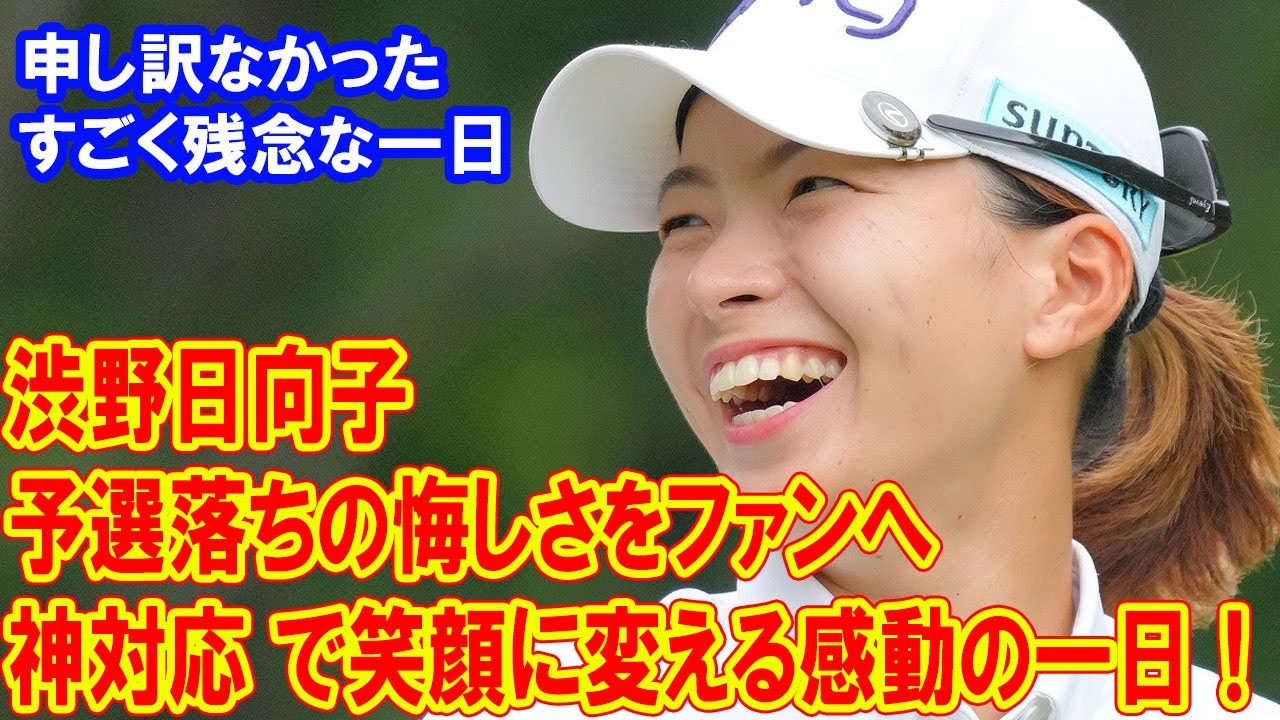 渋野日向子、予選落ちの悔しさをファンへの“神対応”で笑顔に変える感動の一日！