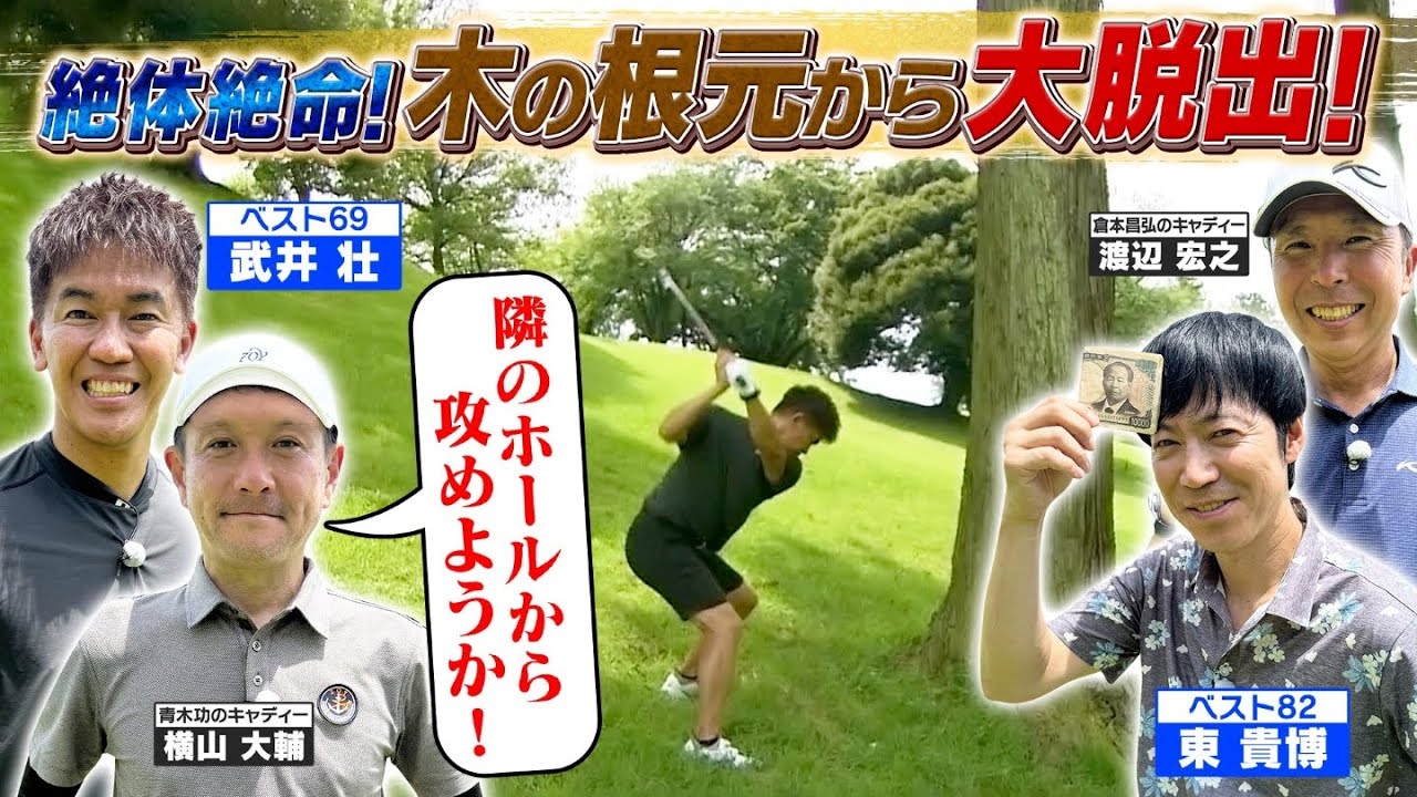 【目からウロコ】ロケーションから導く！"風"を味方につけるマネジメント【ゲスト：東貴博】(#31)  #golf　#プロキャディ　#武井壮