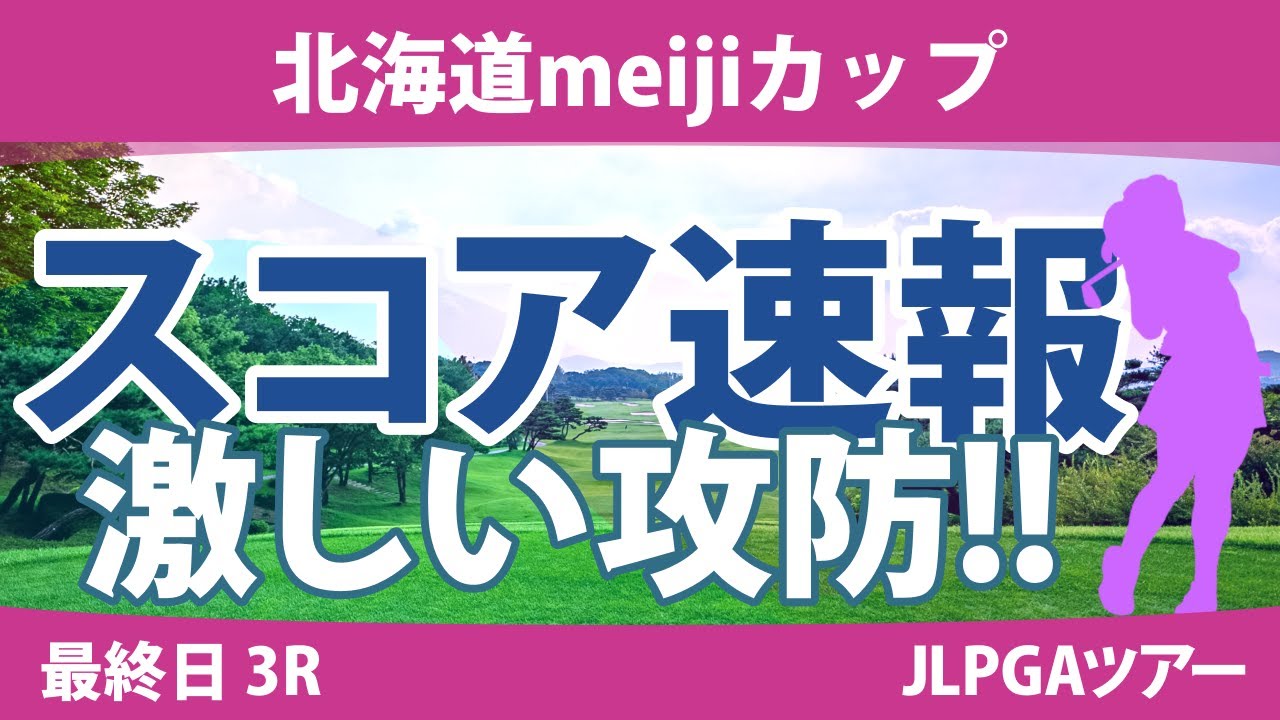 北海道meijiカップ 最終日 3R スコア速報 高橋彩華 竹田麗央 鶴岡果恋 岩井明愛 河本結 濱田茉優 金澤志奈 佐久間朱莉 小祝さくら 岩井千怜