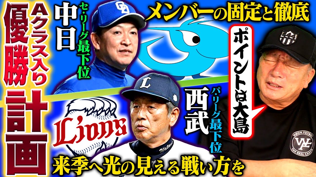 【Aクラス浮上計画】中日浮上の鍵は”大島の起用‼︎”と二遊間の固定！西武はAクラスは厳しい…だからこそやるべきことは？高木豊が考えるAクラス入り計画について語ります！