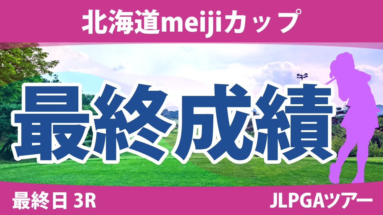 北海道meijiカップ 最終日 3R 竹田麗央 河本結 木村彩子 岩井明愛 ささきしょうこ 鶴岡果恋 脇元華 佐久間朱莉 髙久みなみ 小祝さくら 岩井千怜 仲宗根澄香 菅楓華 臼井麗香 山田彩歩