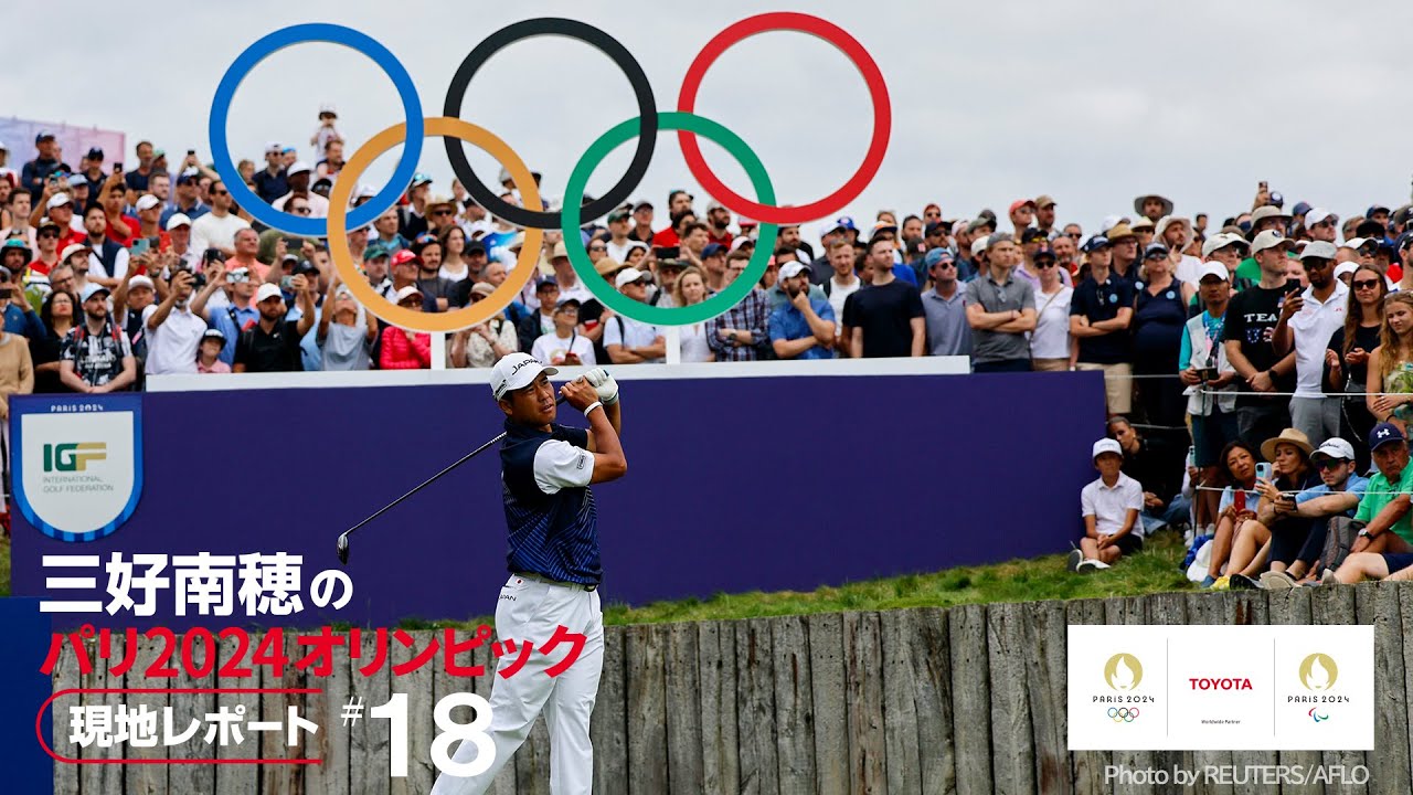 【#18】男子ゴルフ・松山英樹選手のオリンピックでの闘いを取材！三好南穂のパリ2024オリンピック 現地レポート