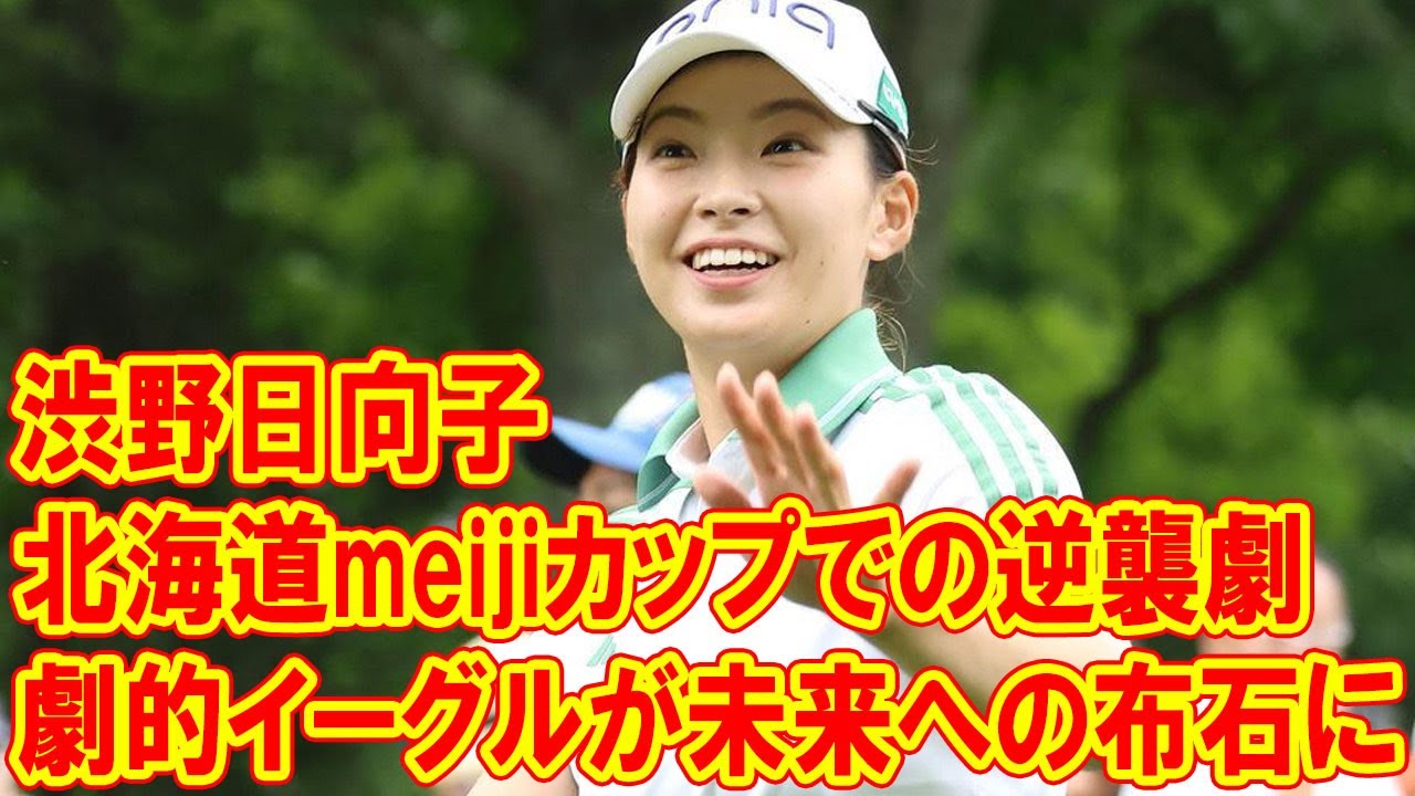 渋野日向子、北海道meijiカップでの逆襲劇：劇的イーグルが未来への布石に
