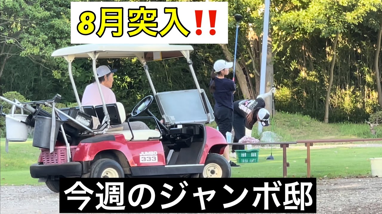 【8月突入⛳️】今週のジャンボ邸練習場　　高校ゴルフ夏の全国大会今週開催