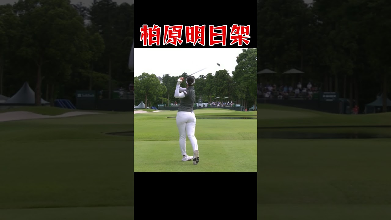 柏原明日架 ゴルフスイング | Asuka Kashiwabara golf Swing 2024