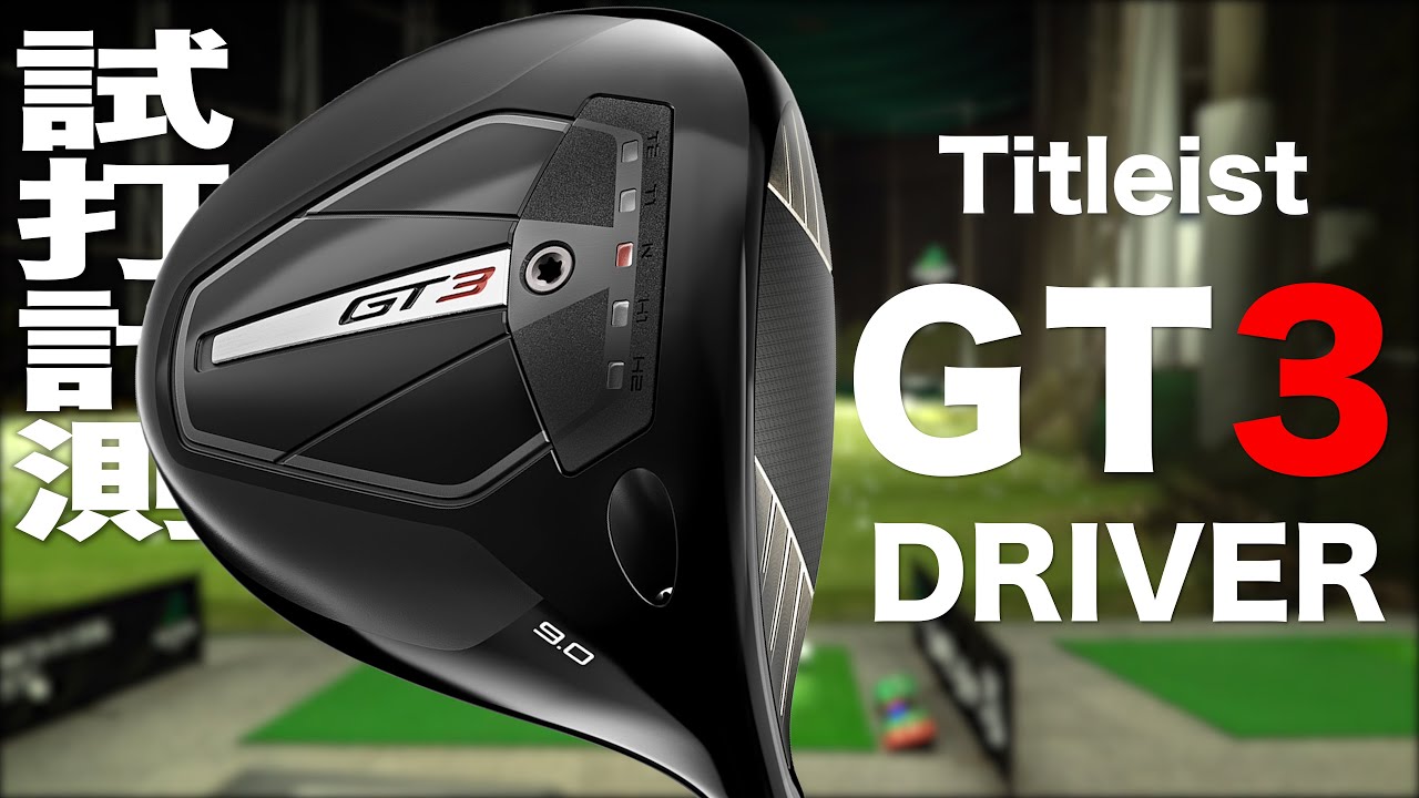 タイトリスト『 GT3 』ドライバー　トラックマン試打