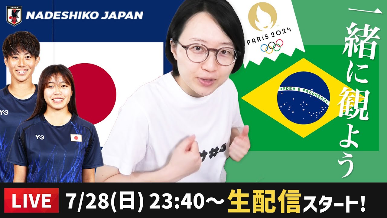 なでしこジャパンvsブラジル代表を一緒に観よう【パリ五輪女子サッカー】