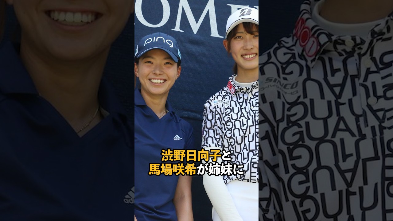 渋野日向子と馬場咲希が姉妹に#shorts #女子ゴルフ #ゴルフ #ゴルフ女子