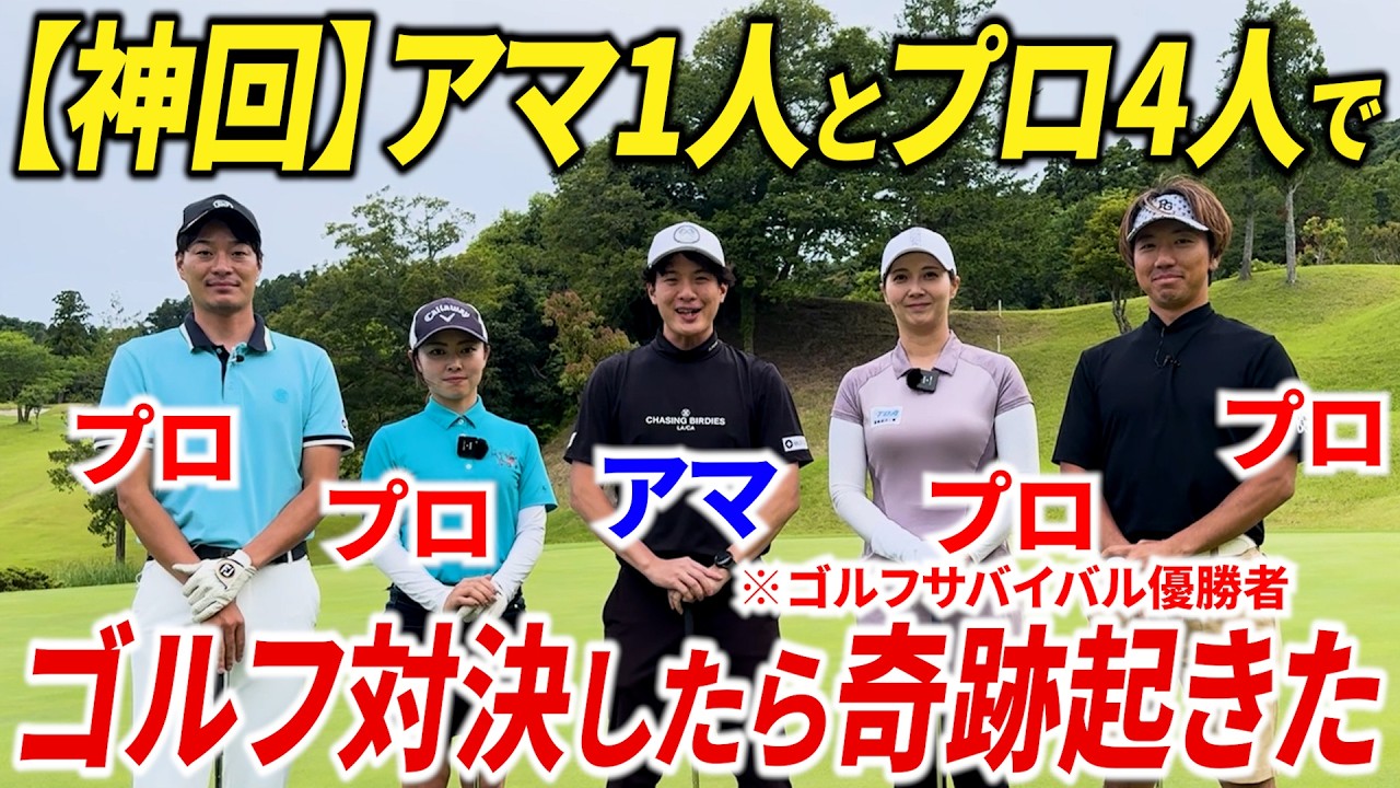 アマ1人とプロ4人でゴルフ対決したら奇跡起きた。