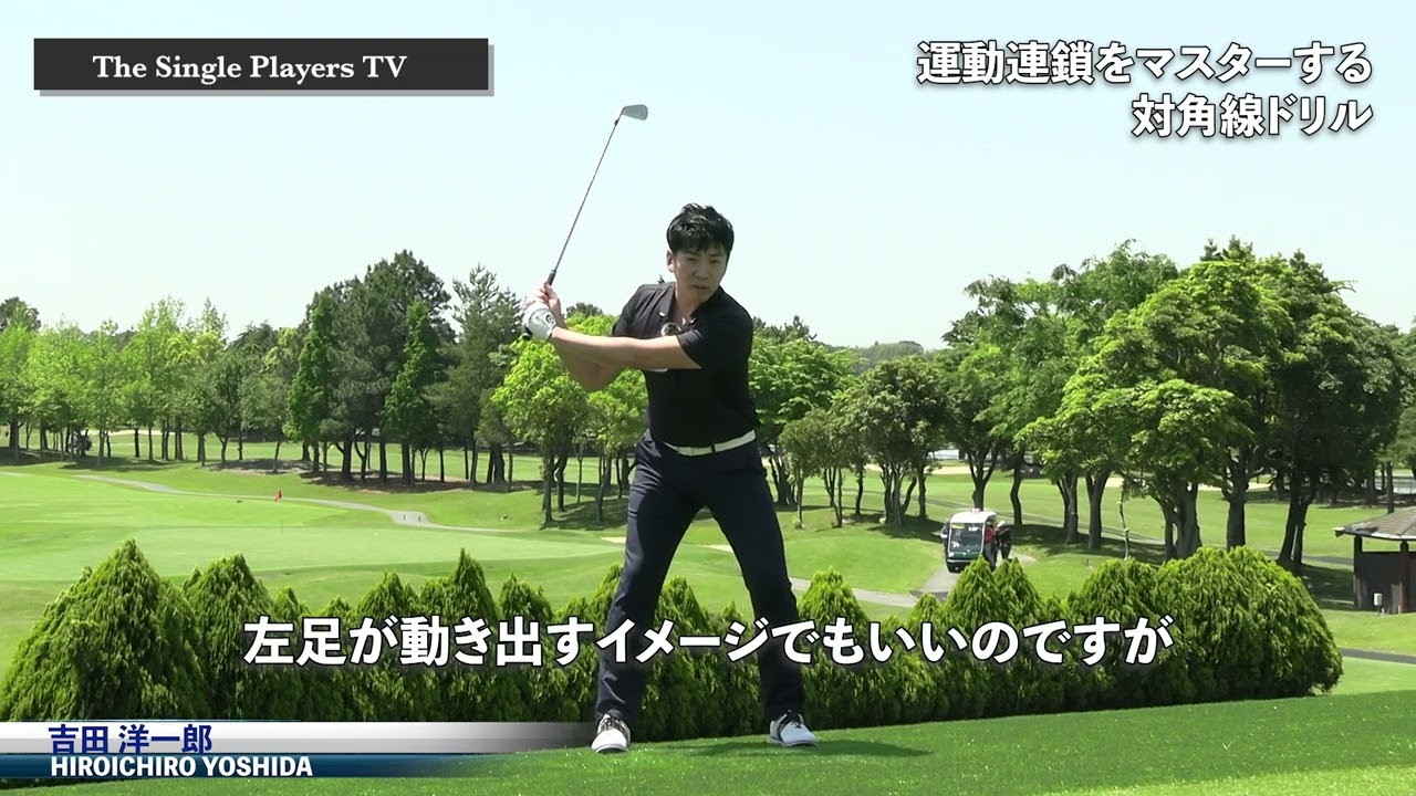 運動連鎖をマスターするための対角線ドリル　右サイドと左足を反対に動かす教育をすることで下半身リードのダウンスイングを身に付ける