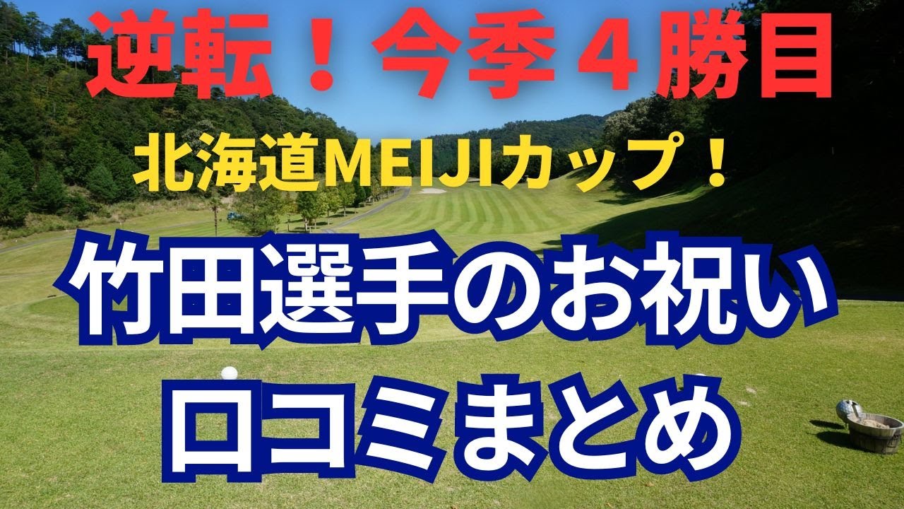 北海道meijiカップを逆転で優勝で今季4勝目！！竹田プロへのお祝いの口コミをまとめてみました！！