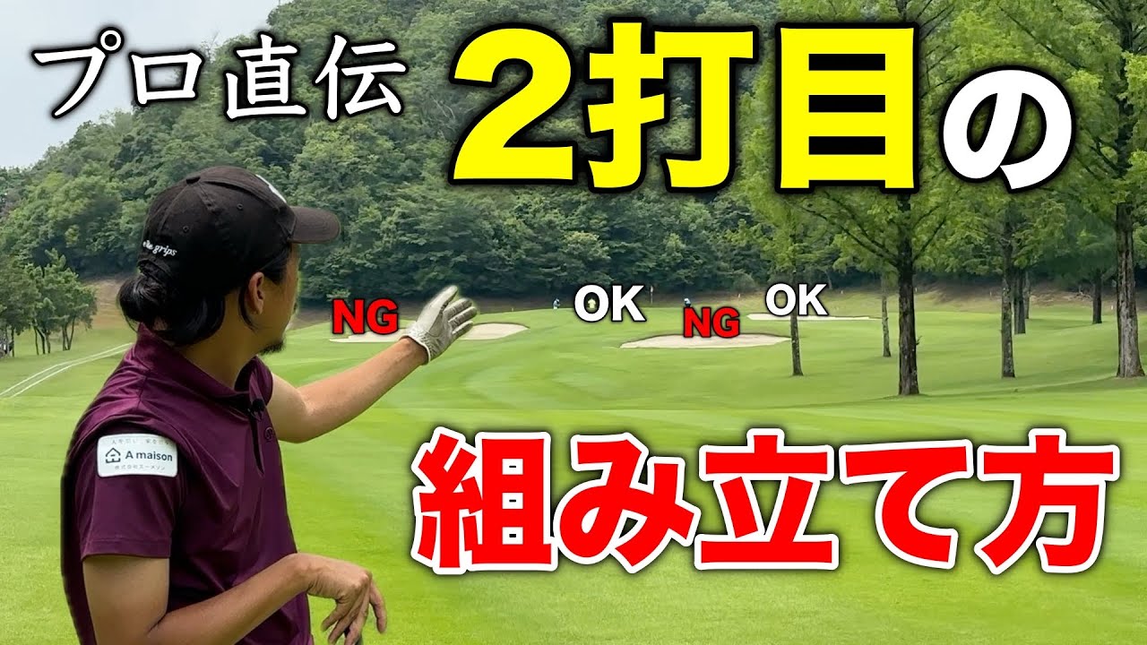 初心者必見！これ知ってればスコアが縮まるプロの組み立て方！目標を絞るマネジメント術【#3西脇CC】