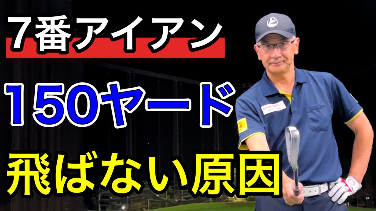 【悩み解決】アイアン飛距離復活！キレのある7番アイアンで気持ち良く飛ばす！