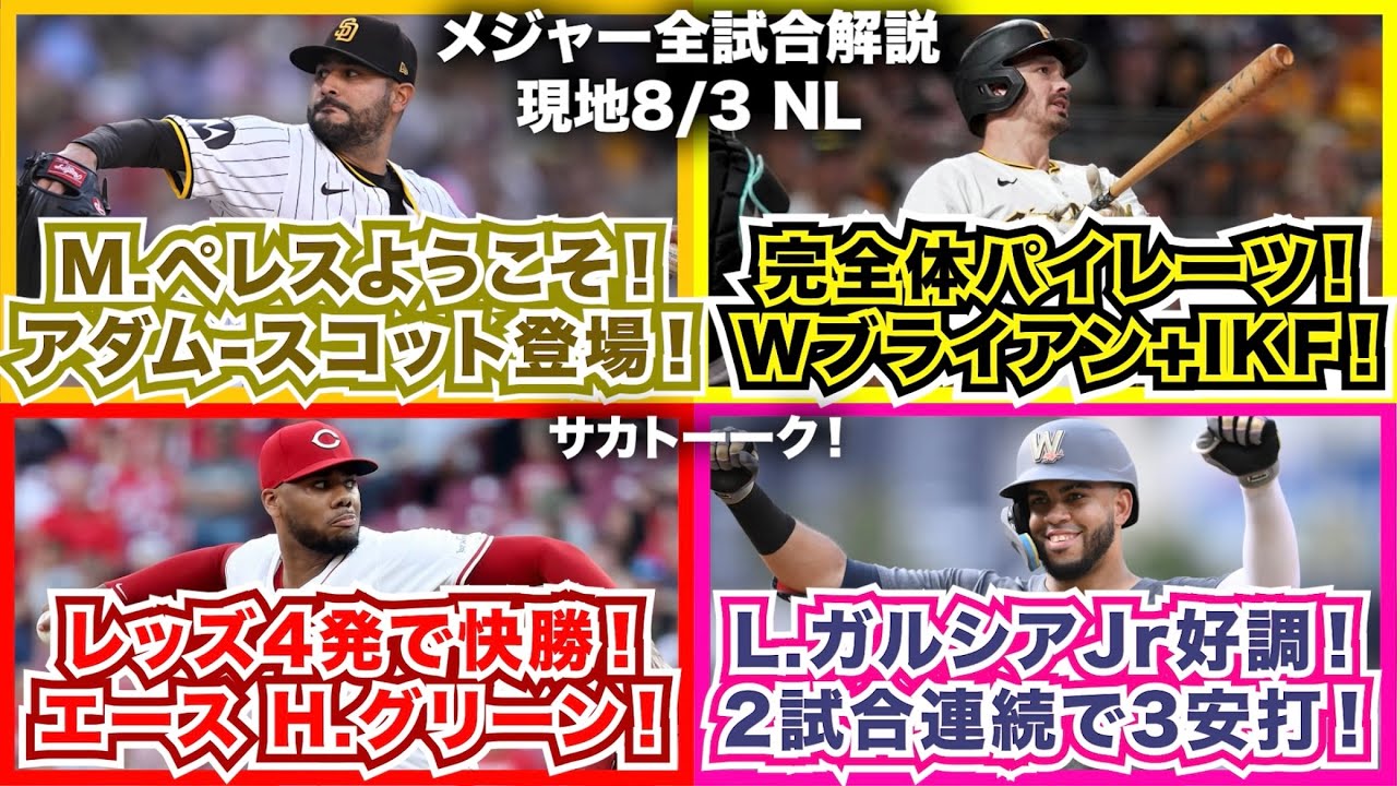 【NL8/3】M.ペレスようこそ！J.アダム-T.スコットも登場！完全体パイレーツ！W.ブライアン＋IKF！レッズ4発で快勝！エースH.グリーン！L.ガルシアJr好調！2試合連続で3安打！