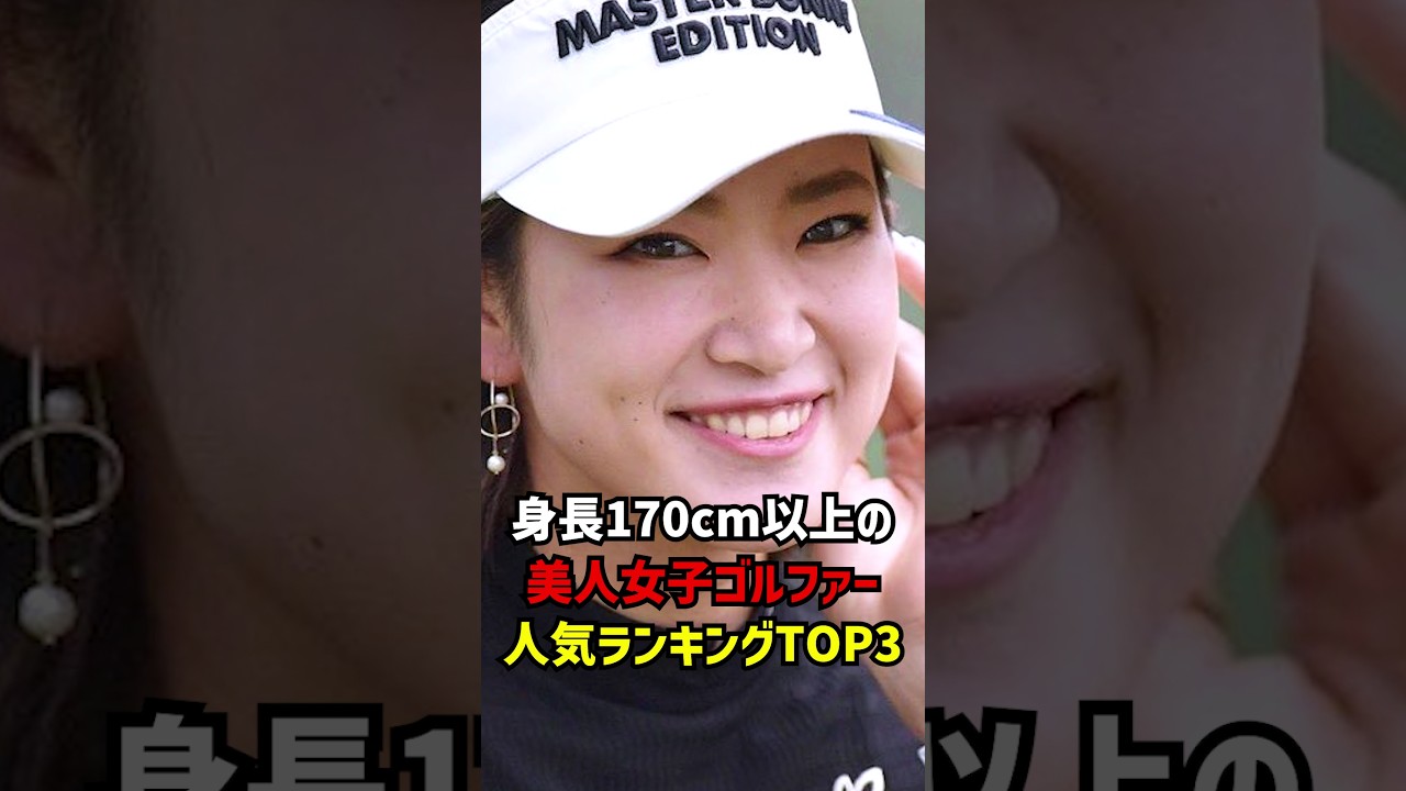 身長170cm以上の美人女子ゴルファー人気ランキングTOP3 #ゴルフ女子