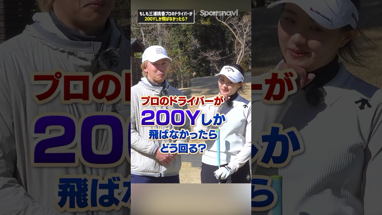 【三浦プロが検証‼︎】ドライバーが200ヤードしか飛ばなかったらティーショットはどう攻める？#ゴルフ #ゴルフ練習法 #三浦桃香 #ドライバー
