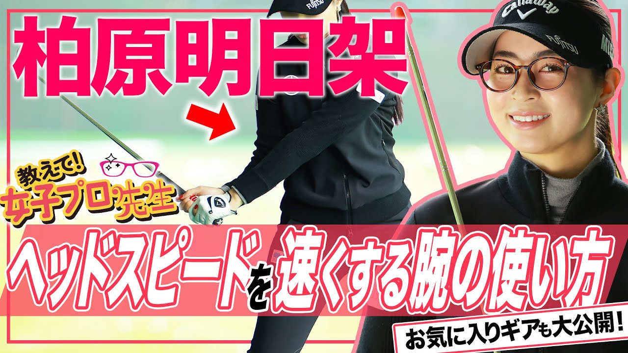 【教えて！女子プロ先生】柏原明日架が教えます！飛距離アップの練習法