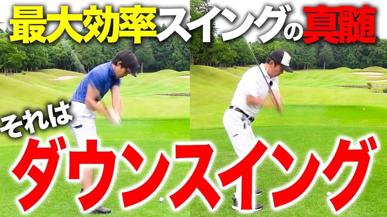 【重要】効率的なスイングをするにはダウンスイング！そのメカニズムを解説しました！【ゴルフレッスン】