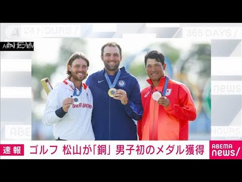 【速報】男子ゴルフ　松山英樹が銅メダル　日本男子初のメダル獲得(2024年8月5日)