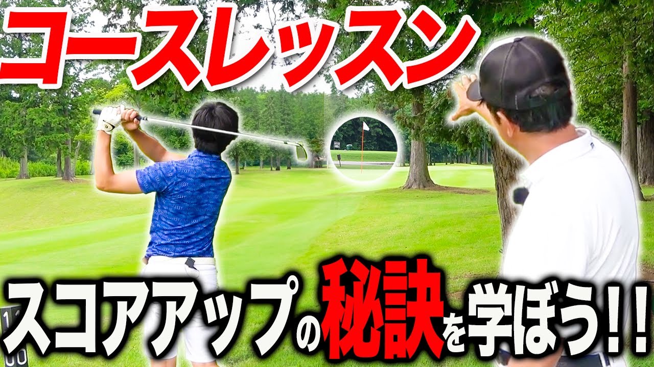 《コースレッスン》スコアを上げるための秘訣をお伝えします！【ゴルフレッスン】