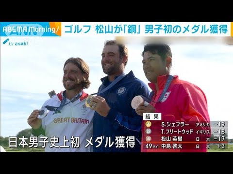 パリ五輪2024　松山英樹が日本男子ゴルフ初メダル(2024年8月5日)