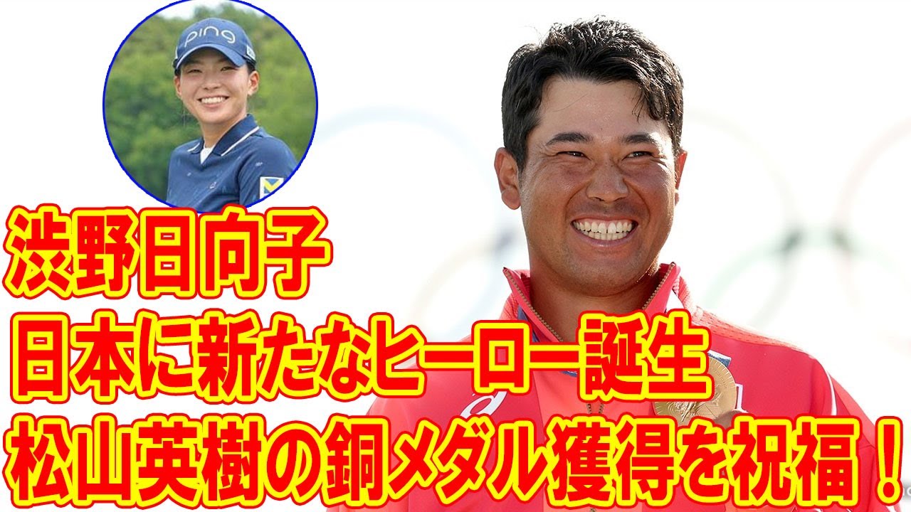 渋野日向子、松山英樹の銅メダル獲得を祝福！日本に新たなヒーロー誕生